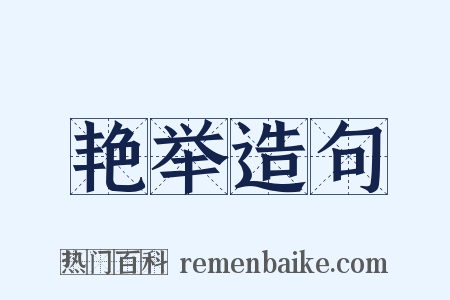 艳举造句是什么意思的图片